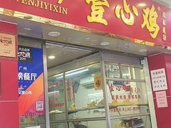 门面-文记壹心鸡(宝华路店)