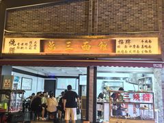 -万三面馆(青龙正街太古里店)