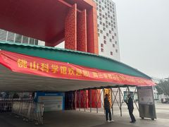 -佛山科学馆