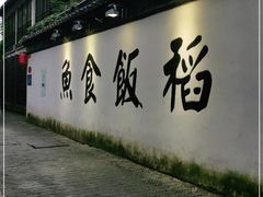 -鱼食饭稻·苏浙土菜17年老馆子(平江路店)