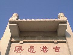 -黄埔古港