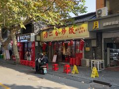 -扬二春炒饭(国庆路总店)