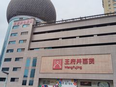 -王府井百货(总府店)