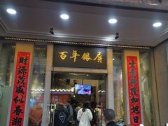 -百年银屏蚝烙·潮汕菜·非遗(乐山店)
