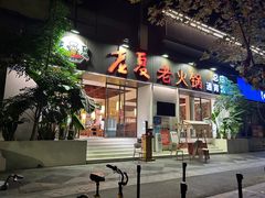 -老夏老火锅(西安南路总店)