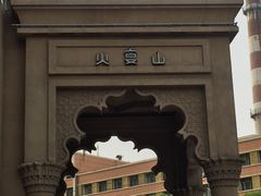 -火宴山自助火锅(明园店)