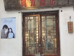 -阿木舂记·特色小吃(平江路店)