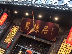 门面-蜀辣居鲜货老火锅(红牌楼店)