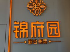 -锦府园·新台州菜(合生汇店)