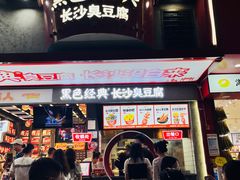 -黑色经典臭豆腐·湖南特产(坡子街店)