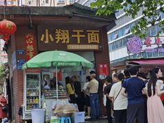 -小翔干面(西航店)