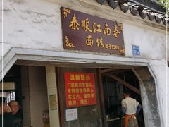 门面-泰顺江南春面馆