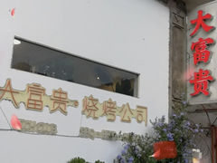 门面-大富贵烧烤公司(双廊店)
