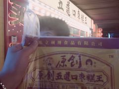 -五道口枣糕王(西单华威约饭街店)