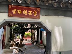 -莹珠阁·私房菜