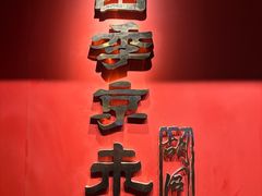 -四季京未(五羊新城店)