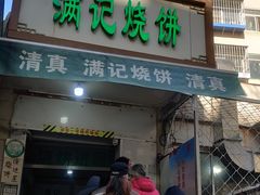 门面-满记烧饼(牛街东里小区一区店)