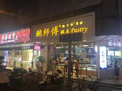 门面-鲍师傅糕点(春熙路店)