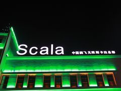 -斯卡拉演艺集团