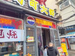 -可可大虾武汉土菜大排档(万松园1店)