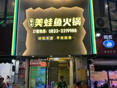-味之绝美蛙鱼火锅(八号路店)