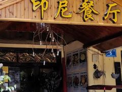 门面-伊萨娜印尼餐馆