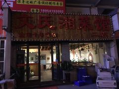 门面-湖南湘菜馆(东湘缘二店)