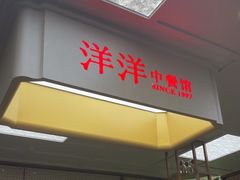 -洋洋中餐馆·SINCE 1997(信投店)