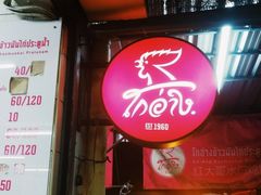 -红大哥水门鸡饭(總店)