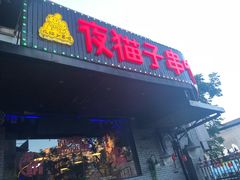 门面-夜猫子串吧·龙虾.江西小炒(万塘路店)
