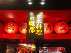 门面-有喜屋·日料·居酒屋(旭辉广场店)