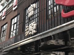 -百富源·海鲜辽菜(和平北大街店)