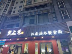 -蟹上黄·蟹黄面·江南糖水(人民广场店)