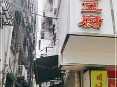 -五娭毑臭豆腐(黄兴南路店)