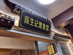 -陈生记黑鱼馆·20年活鱼现杀(宁波鼓楼店)