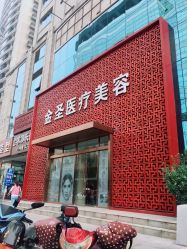 点击看大图 -JS医疗美容