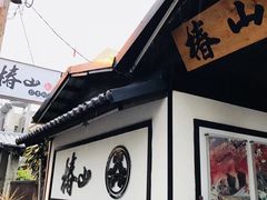 -椿山日本料理