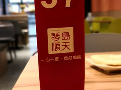 -琴岛顺天馄饨(崂山金鼎店)