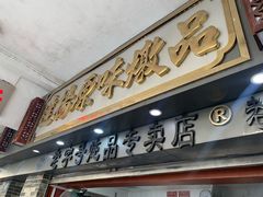 门面-達揚原味燉品(文明路店)