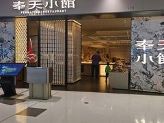 -奉天小馆·非遗东北菜(沈阳万象城店)