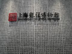 -上海观复博物馆