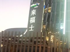 -杭州来福士中心