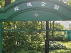 -玲珑塔公园