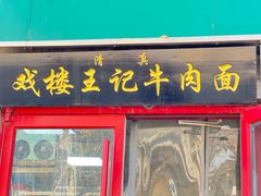 -清真-戏楼王记牛肉面