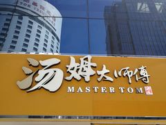 门面-汤姆大师傅鲜香牛肉饼(深圳保利文化广场店)
