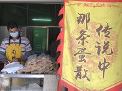 门面-传说中那条蛋散