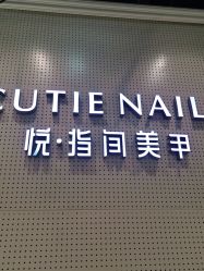 -悦指间美甲美睫