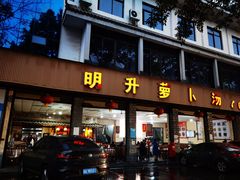 门面-明升萝卜汤