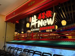 -牛New寿喜烧(中山公园龙之梦店)