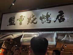 -盟重烧烤(高正街店)